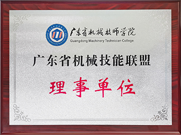 广东省机械技能联盟